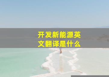 开发新能源英文翻译是什么