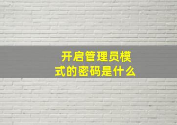 开启管理员模式的密码是什么