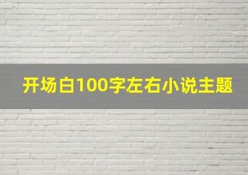 开场白100字左右小说主题