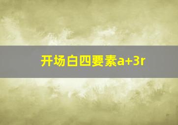 开场白四要素a+3r