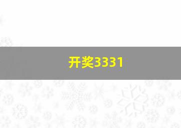 开奖3331