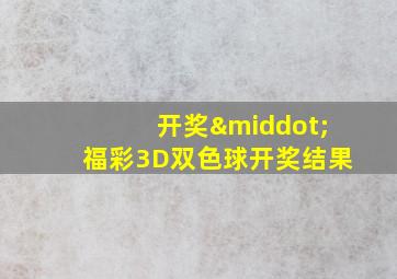 开奖·福彩3D双色球开奖结果