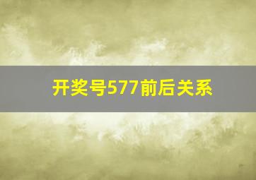 开奖号577前后关系