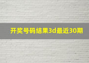 开奖号码结果3d最近30期