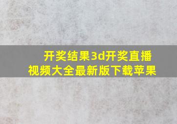 开奖结果3d开奖直播视频大全最新版下载苹果