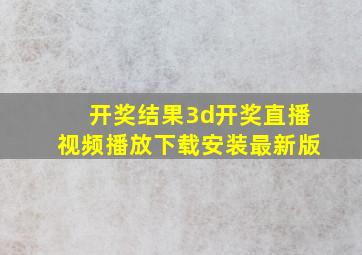 开奖结果3d开奖直播视频播放下载安装最新版