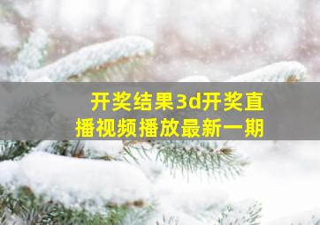 开奖结果3d开奖直播视频播放最新一期