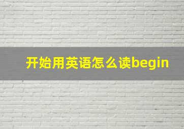 开始用英语怎么读begin