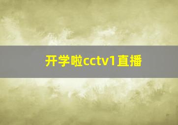 开学啦cctv1直播