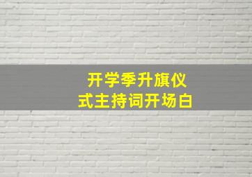 开学季升旗仪式主持词开场白