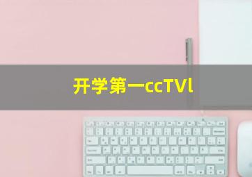 开学第一ccTVl