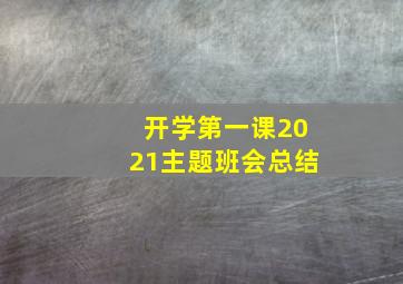 开学第一课2021主题班会总结