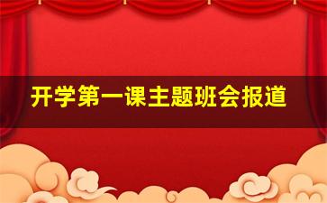 开学第一课主题班会报道