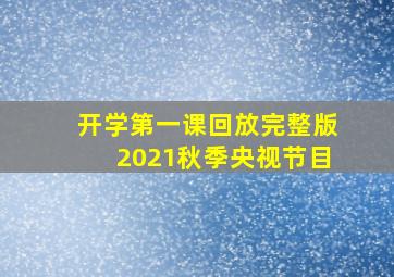 开学第一课回放完整版2021秋季央视节目