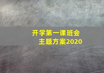 开学第一课班会主题方案2020