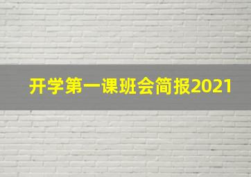 开学第一课班会简报2021