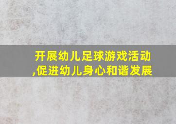 开展幼儿足球游戏活动,促进幼儿身心和谐发展