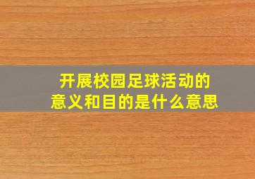 开展校园足球活动的意义和目的是什么意思