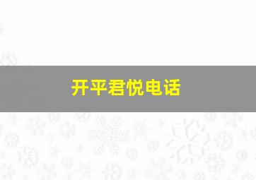 开平君悦电话