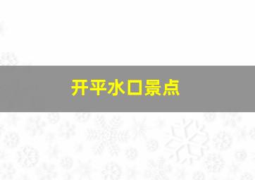 开平水口景点