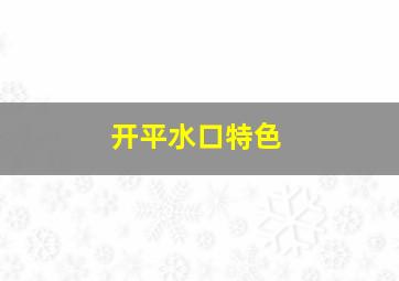 开平水口特色