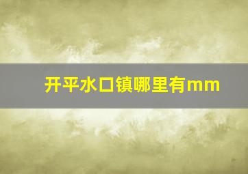 开平水口镇哪里有mm