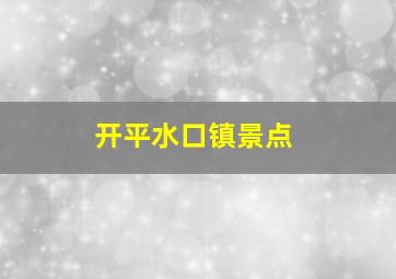 开平水口镇景点