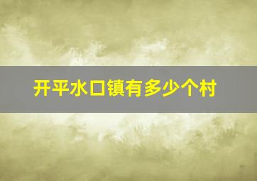 开平水口镇有多少个村