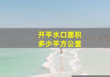 开平水口面积多少平方公里