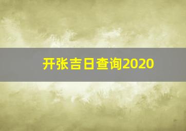 开张吉日查询2020