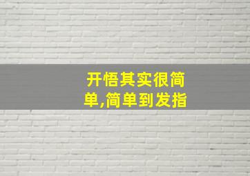 开悟其实很简单,简单到发指