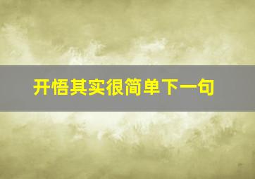 开悟其实很简单下一句