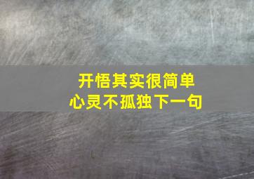 开悟其实很简单心灵不孤独下一句