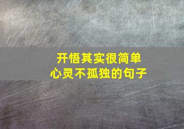 开悟其实很简单心灵不孤独的句子