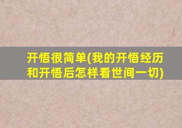 开悟很简单(我的开悟经历和开悟后怎样看世间一切)