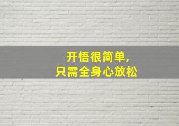 开悟很简单,只需全身心放松