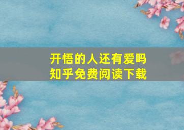 开悟的人还有爱吗知乎免费阅读下载