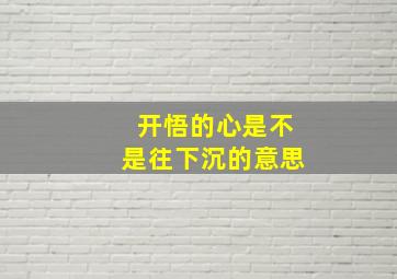 开悟的心是不是往下沉的意思