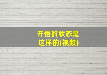 开悟的状态是这样的(视频)