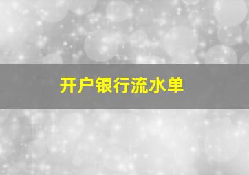 开户银行流水单