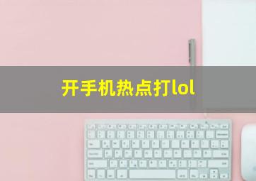 开手机热点打lol