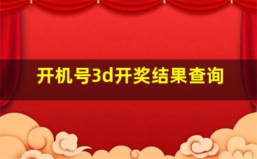 开机号3d开奖结果查询