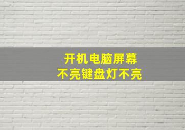 开机电脑屏幕不亮键盘灯不亮