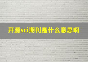 开源sci期刊是什么意思啊