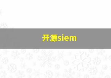 开源siem