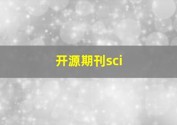 开源期刊sci