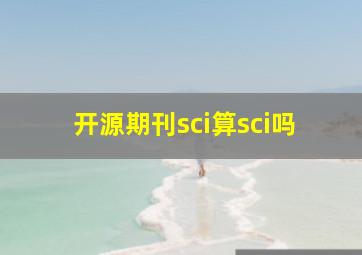 开源期刊sci算sci吗