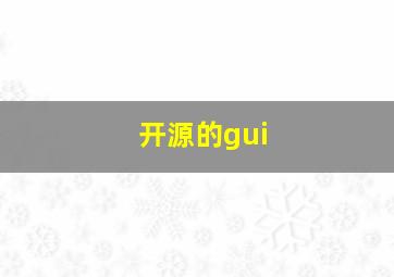 开源的gui