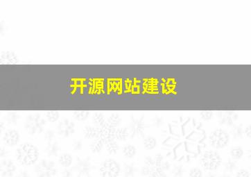 开源网站建设