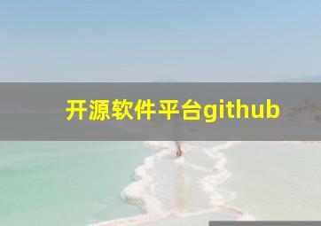 开源软件平台github